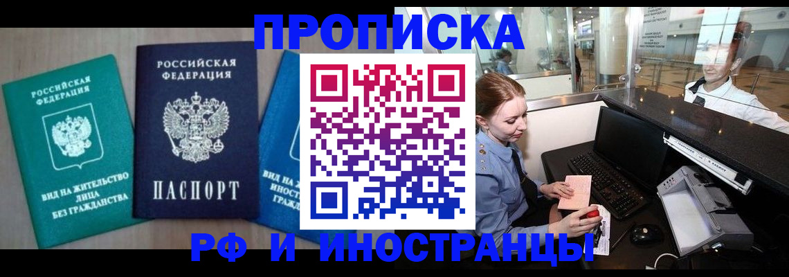 прописка законно в Алейске