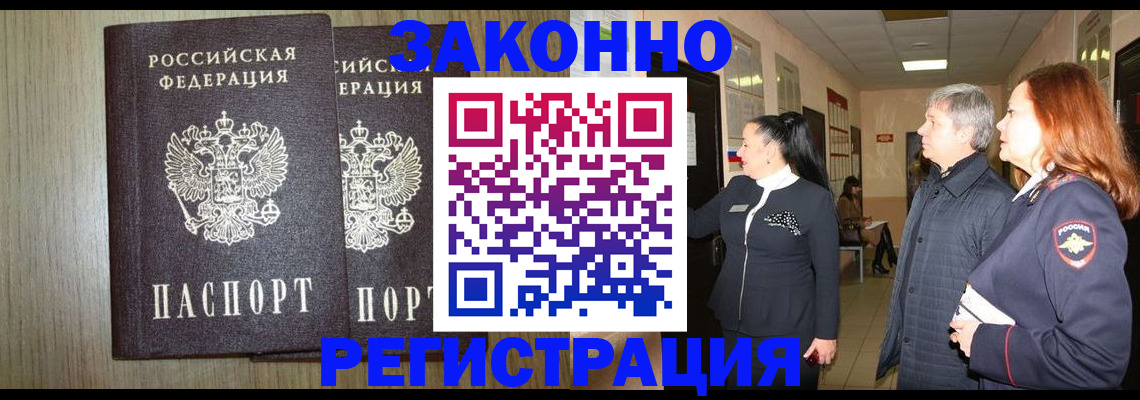 прописка законно в Алейске